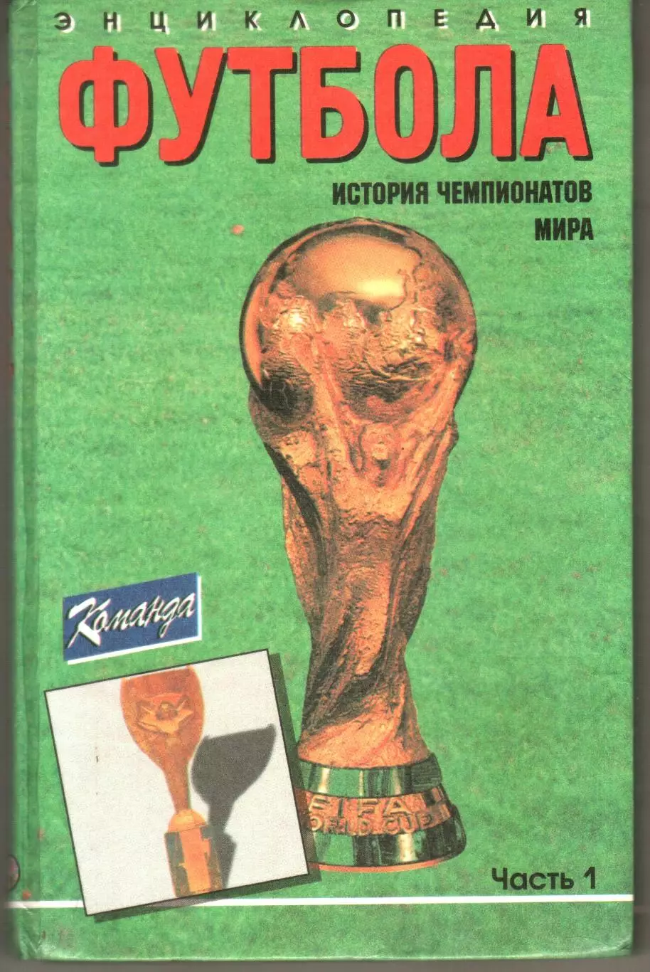 ЭНЦИКЛОПЕДИЯ ФУТБОЛА ИСТОРИЯ ЧЕМПИОНАТОВ МИРА ЧАСТЬ 1