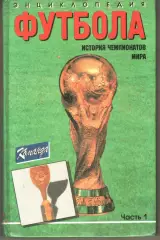 ЭНЦИКЛОПЕДИЯ ФУТБОЛА ИСТОРИЯ ЧЕМПИОНАТОВ МИРА ЧАСТЬ 1