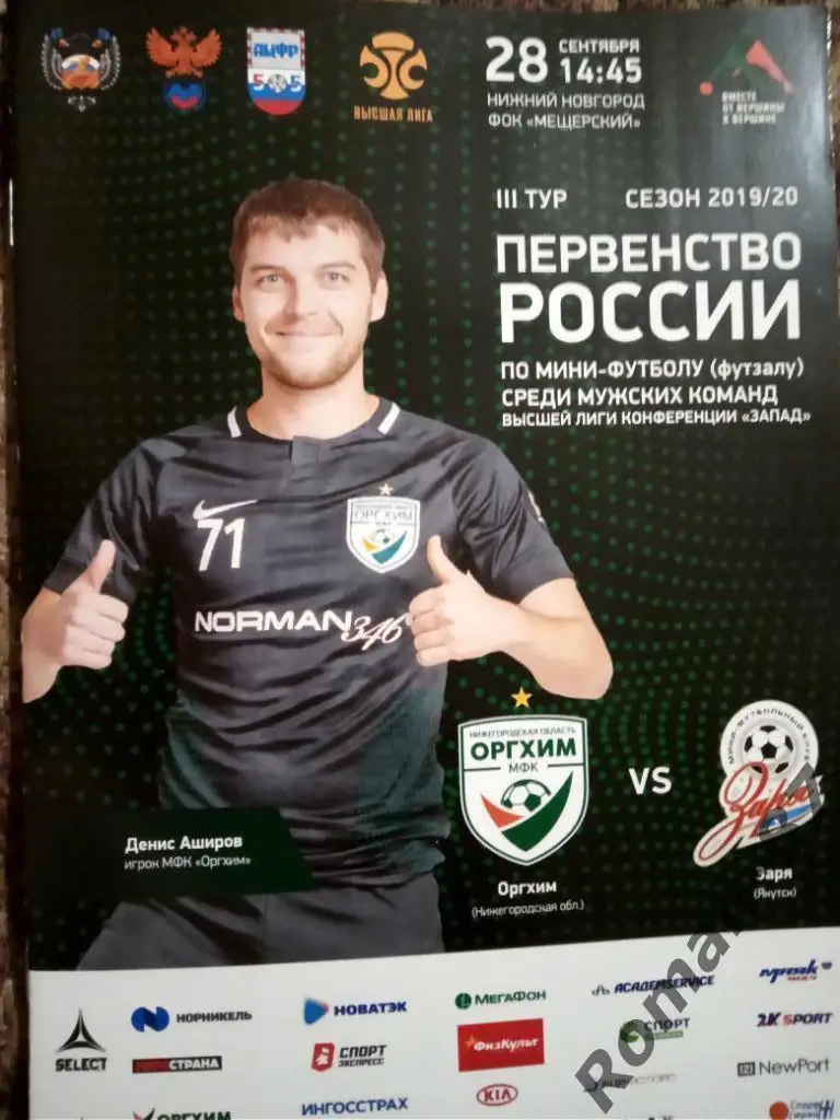 МФК Оргхим (Н. Новгород) - Заря (Якутск)