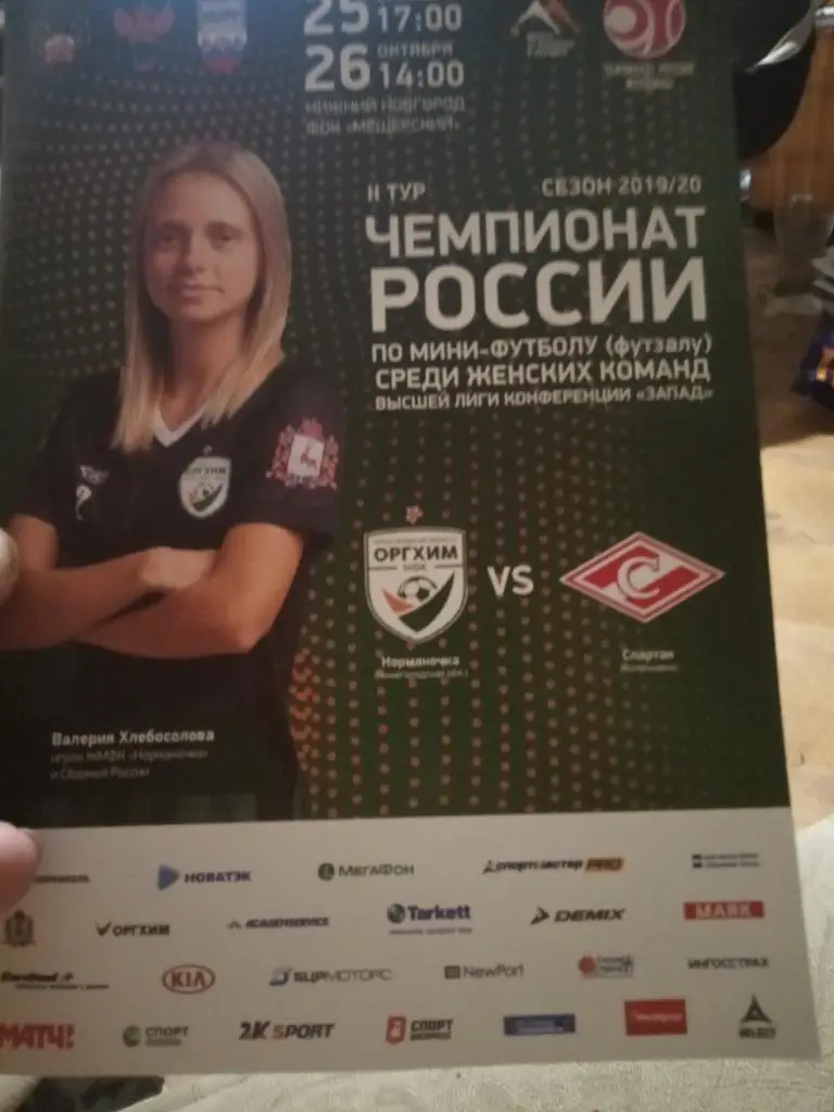 Норманочка (Нижний Новгород) - Спартак (Котельники) 25-26.10.19