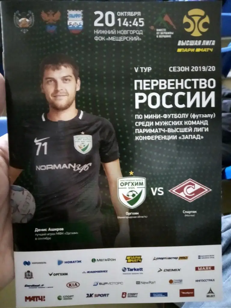 Оргхим (Н. Новгород) - Спартак (Москва). 20.10.19