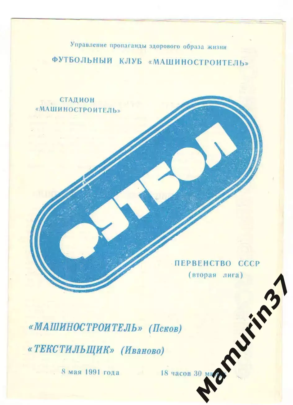 Машиностроитель Псков - Текстильщик Иваново 08.05.1991