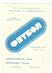 Машиностроитель Псков - Текстильщик Иваново 08.05.1991