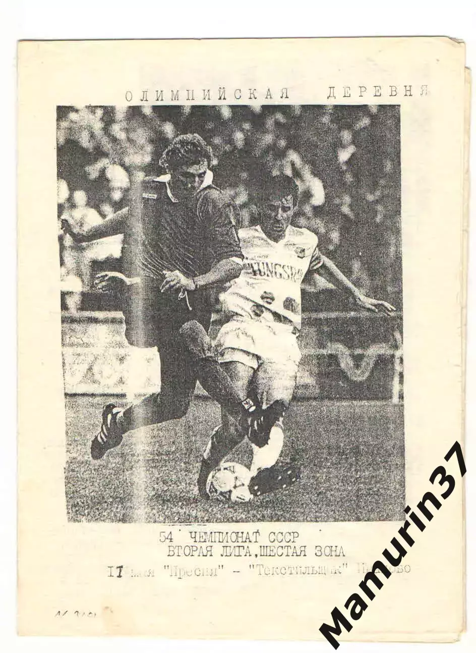 Пресня Москва - Текстильщик Иваново 11.05.1991