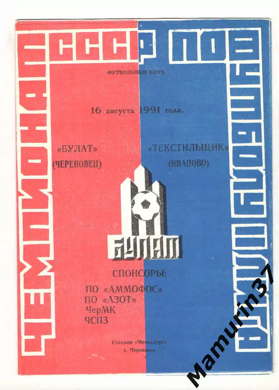 Булат Череповец - Текстильщик Иваново 16.08.1991