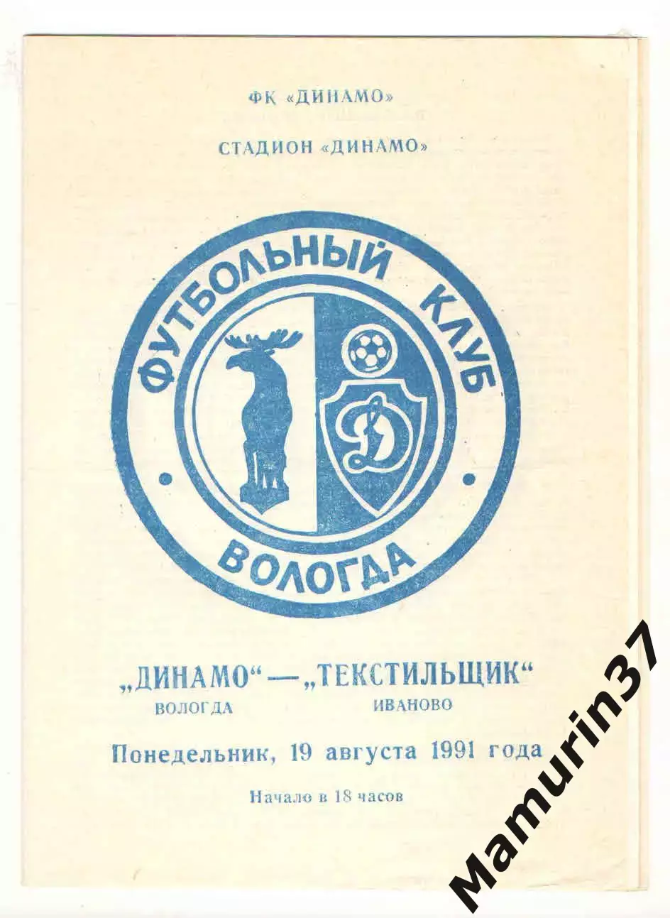 Динамо Вологда - Текстильщик Иваново 19.08.1991