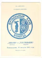 Динамо Вологда - Текстильщик Иваново 19.08.1991