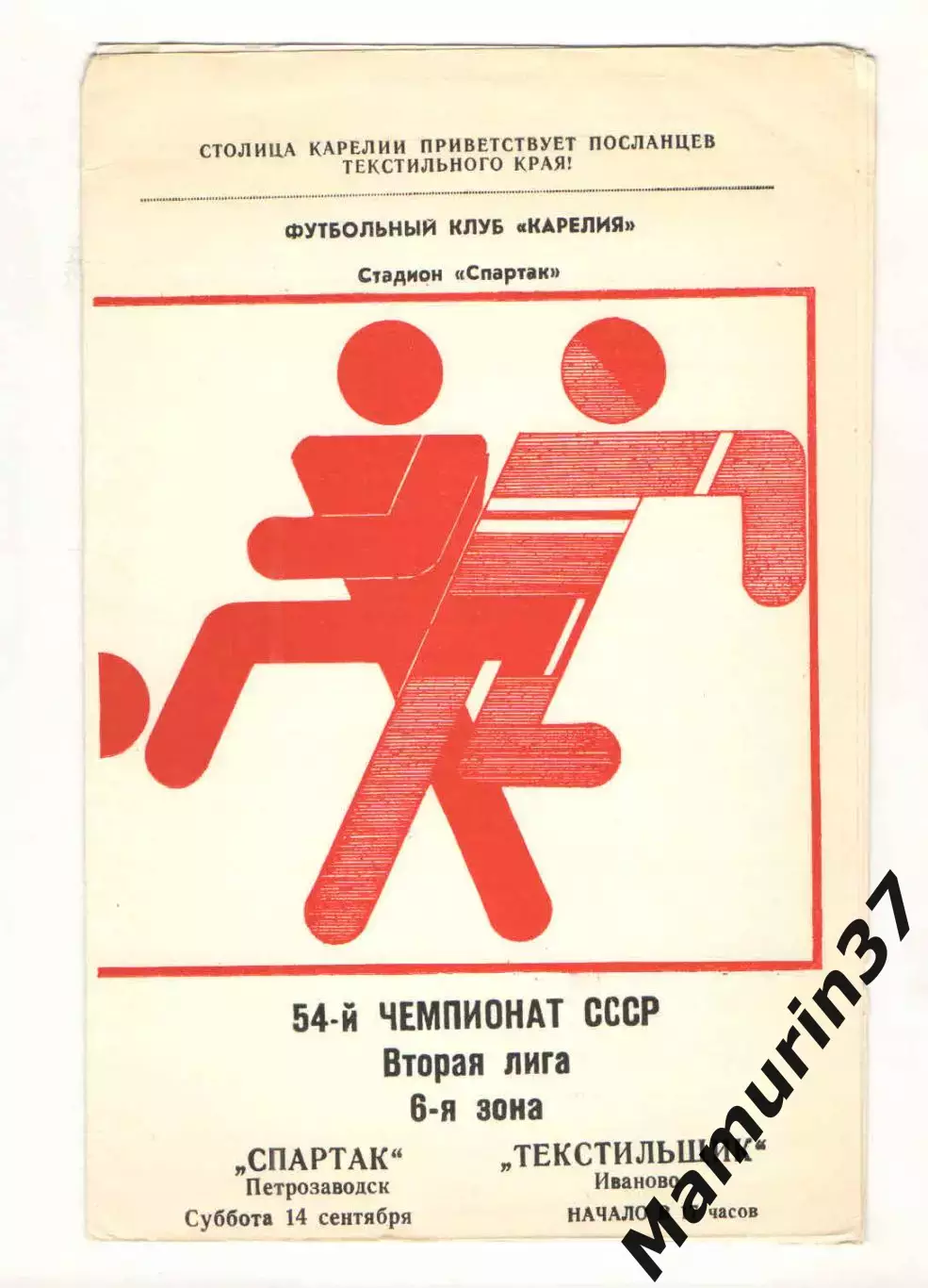 Спартак Петрозаводск - Текстильщик Иваново 14.09.1991