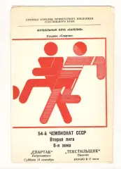 Спартак Петрозаводск - Текстильщик Иваново 14.09.1991