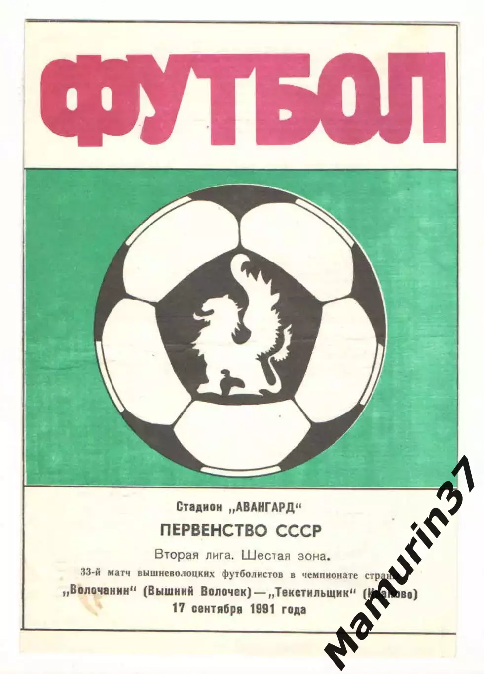 Волочанин Вышний Волочек - Текстильщик Иваново 17.09.1991