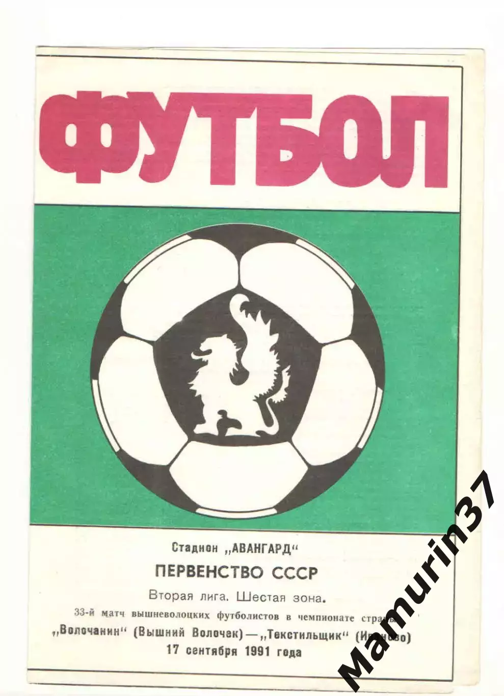 Волочанин Вышний Волочек - Текстильщик Иваново 17.09.1991