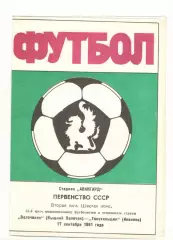 Волочанин Вышний Волочек - Текстильщик Иваново 17.09.1991