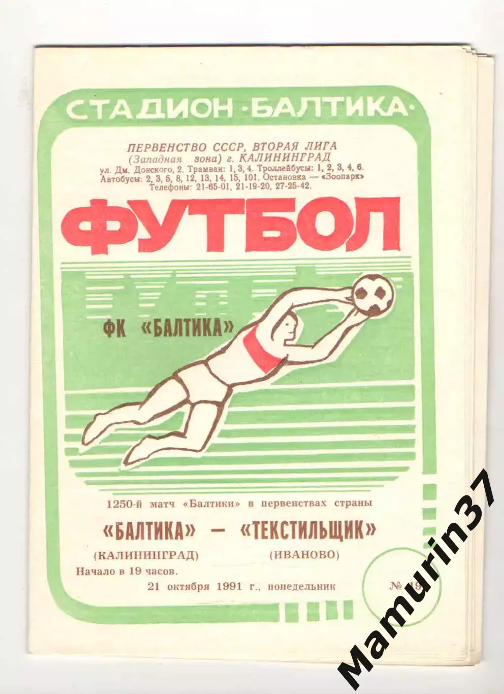 Балтика Калининград - Текстильщик Иваново 21.10.1991