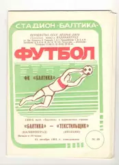 Балтика Калининград - Текстильщик Иваново 21.10.1991