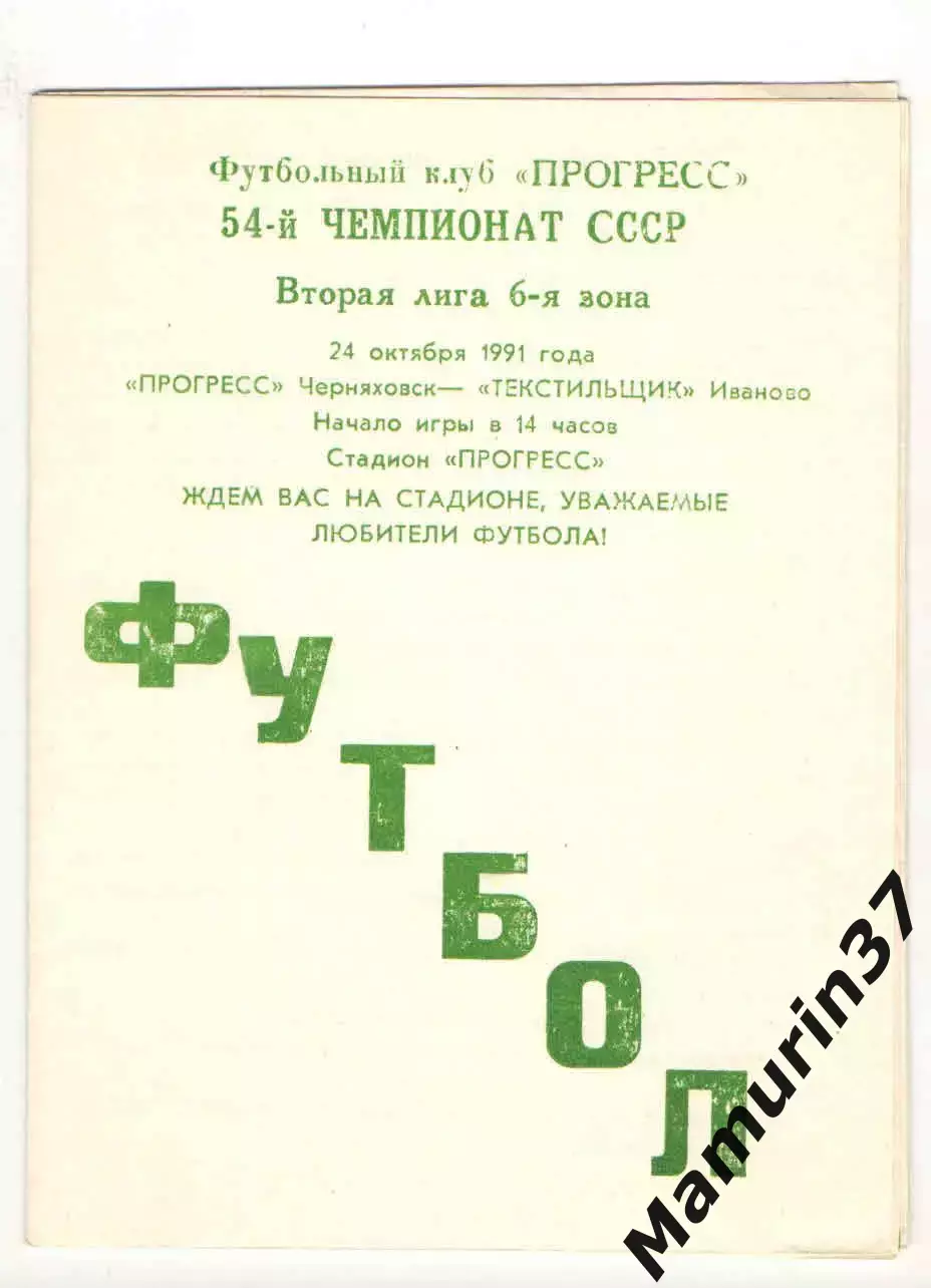 Прогресс Черняховск - Текстильщик Иваново 24.10.1991
