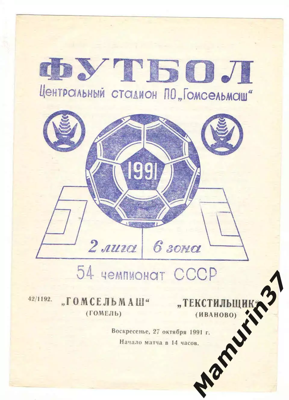 Гомсельмаш Гомель - Текстильщик Иваново 27.10.1991