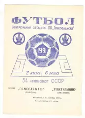 Гомсельмаш Гомель - Текстильщик Иваново 27.10.1991