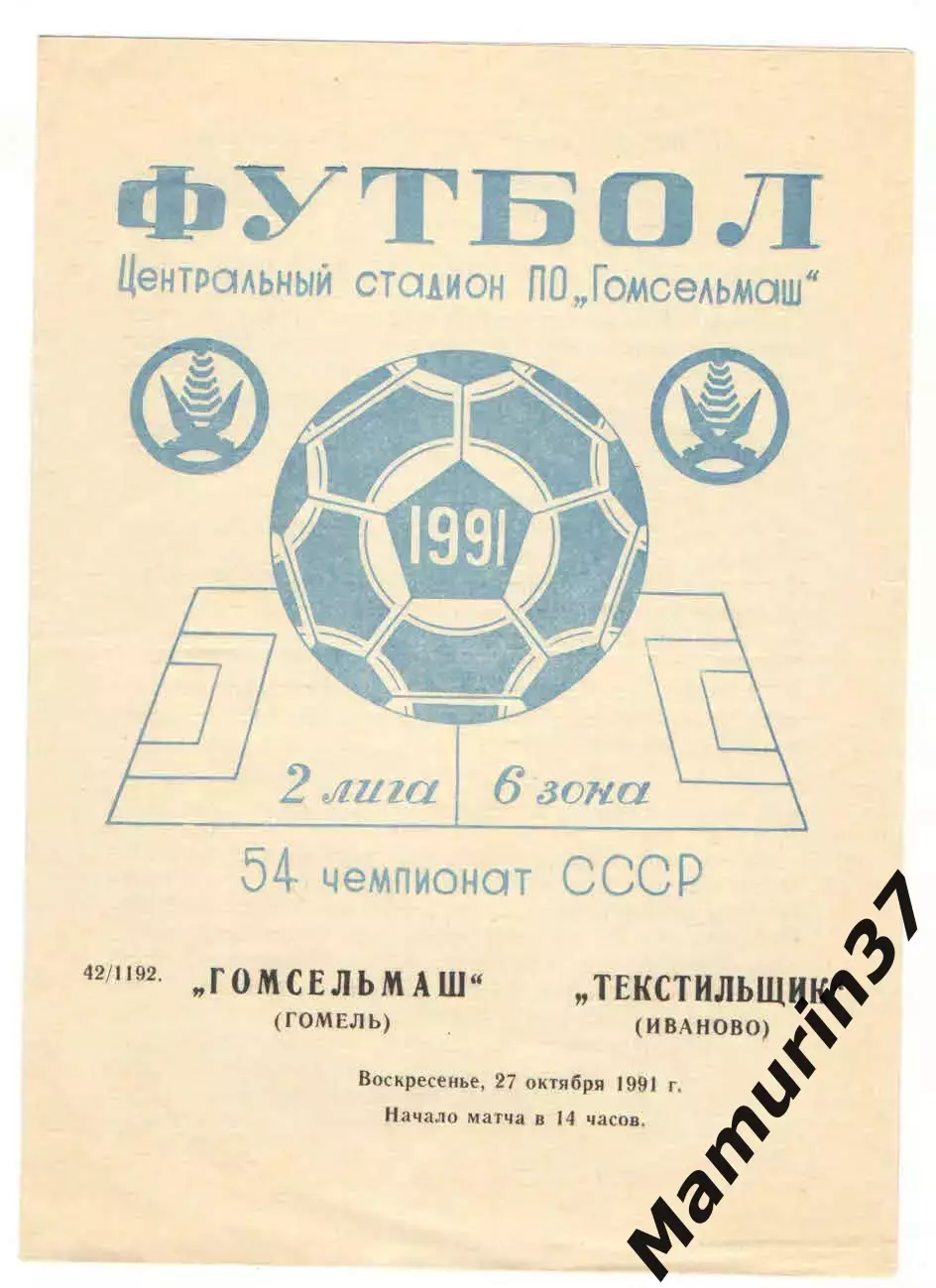 Гомсельмаш Гомель - Текстильщик Иваново 27.10.1991
