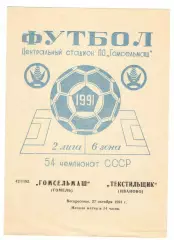 Гомсельмаш Гомель - Текстильщик Иваново 27.10.1991