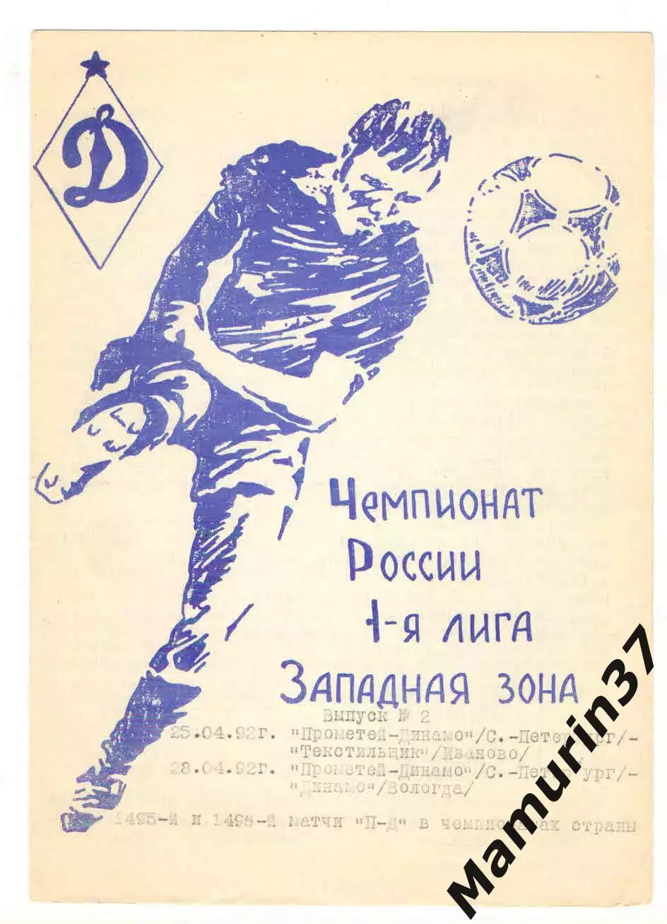 Прометей-Динамо Санкт-Петербург - Текстильщик Иваново 25.04.+Динамо Вологда 1992