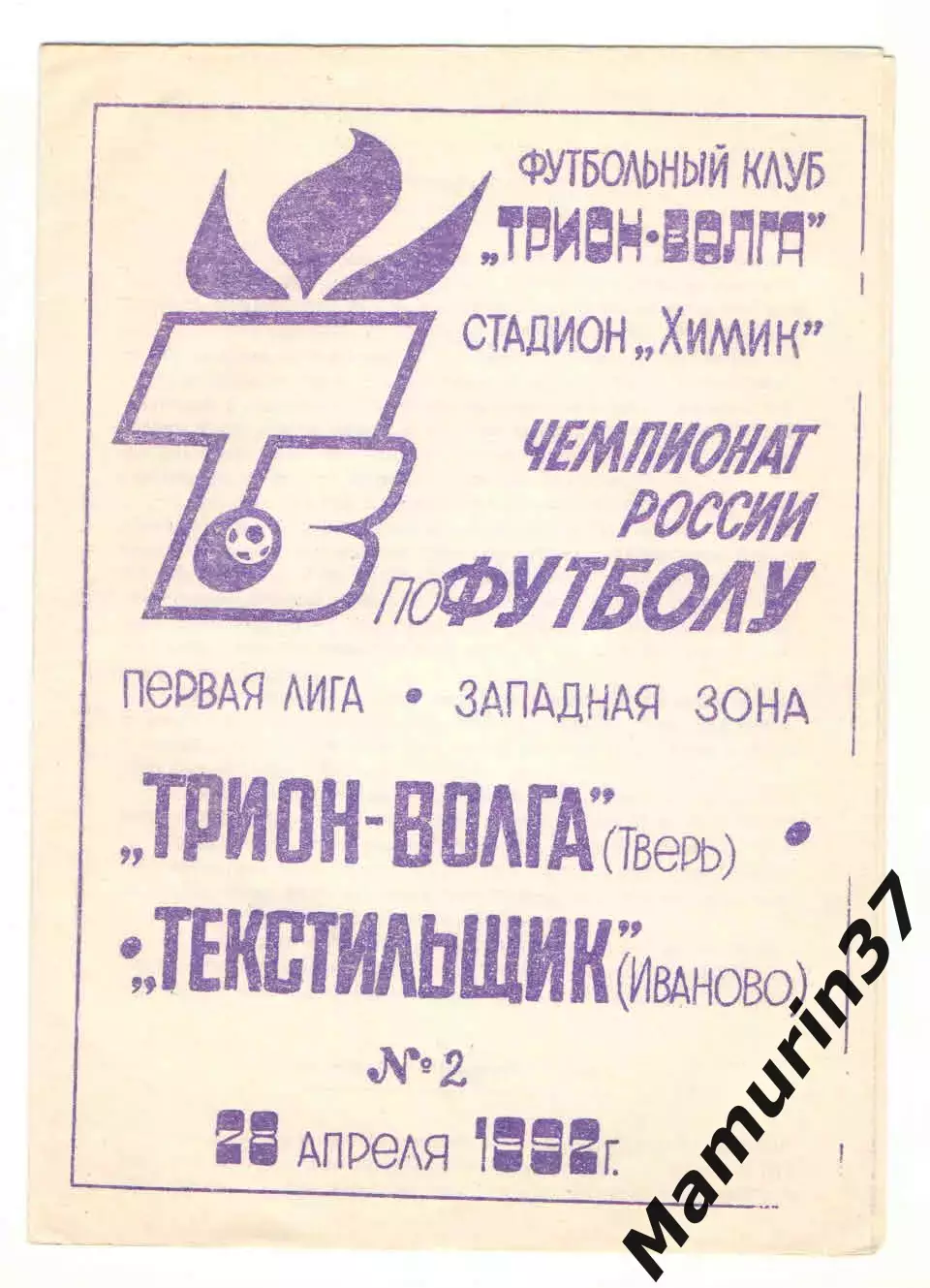 Трион-Волга Тверь - Текстильщик Иваново 28.04.1992