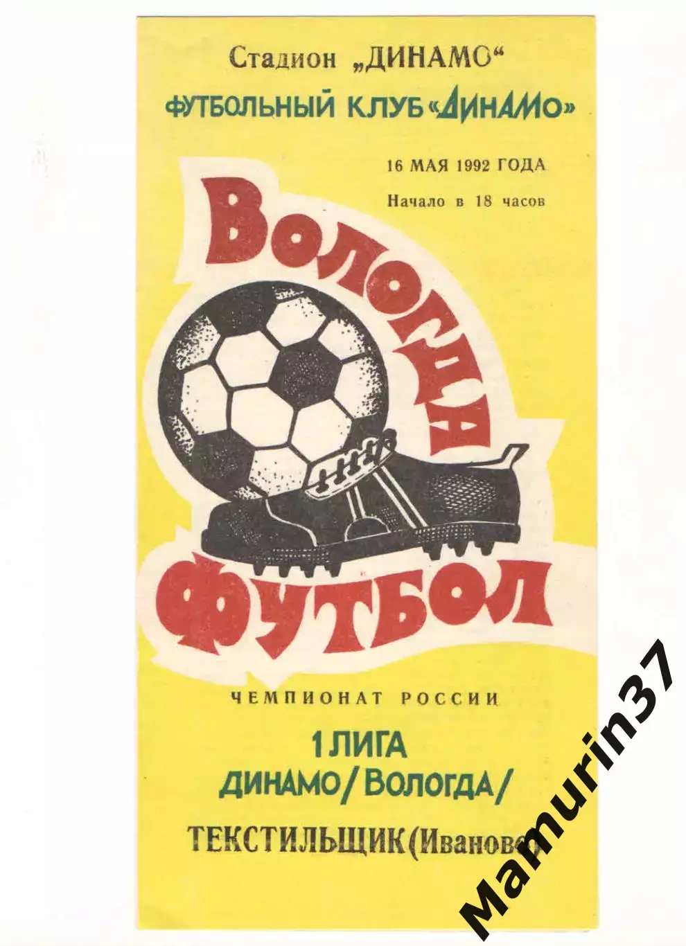 Динамо Вологда - Текстильщик Иваново 16.05.1992