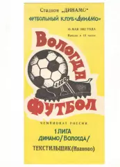 Динамо Вологда - Текстильщик Иваново 16.05.1992