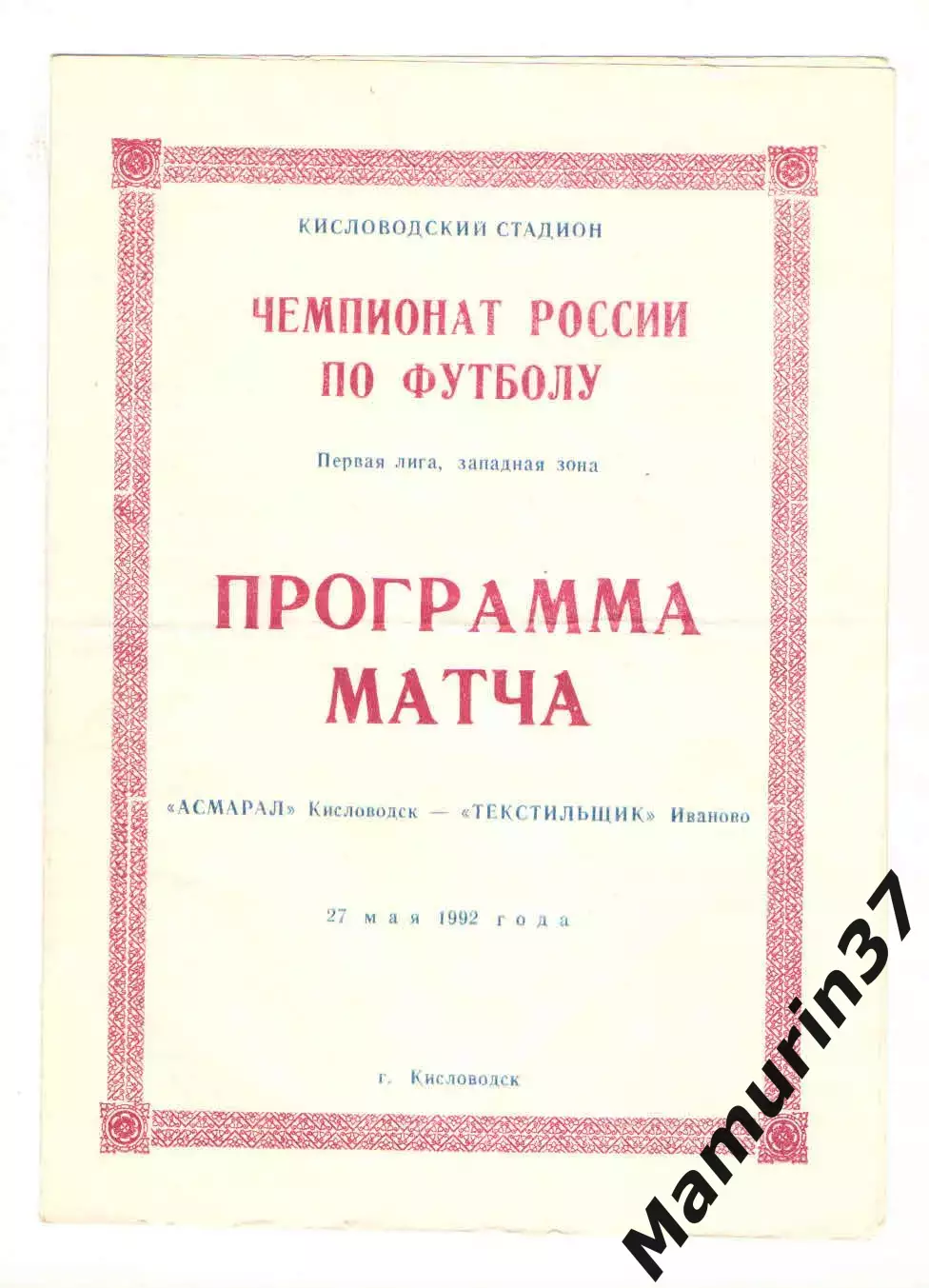 Асмарал Кисловодск - Текстильщик Иваново 27.05.1992