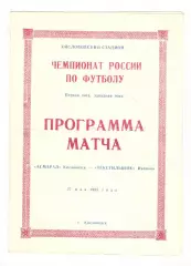 Асмарал Кисловодск - Текстильщик Иваново 27.05.1992