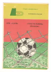 АПК Азов - Текстильщик Иваново 17.06.1992