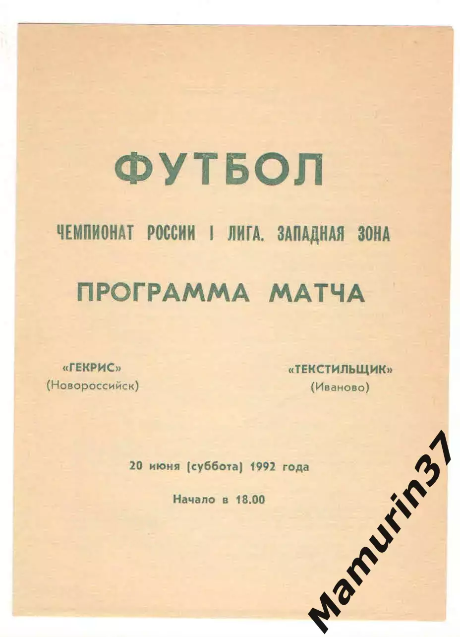 Гекрис Новороссийск - Текстильщик Иваново 20.06.1992