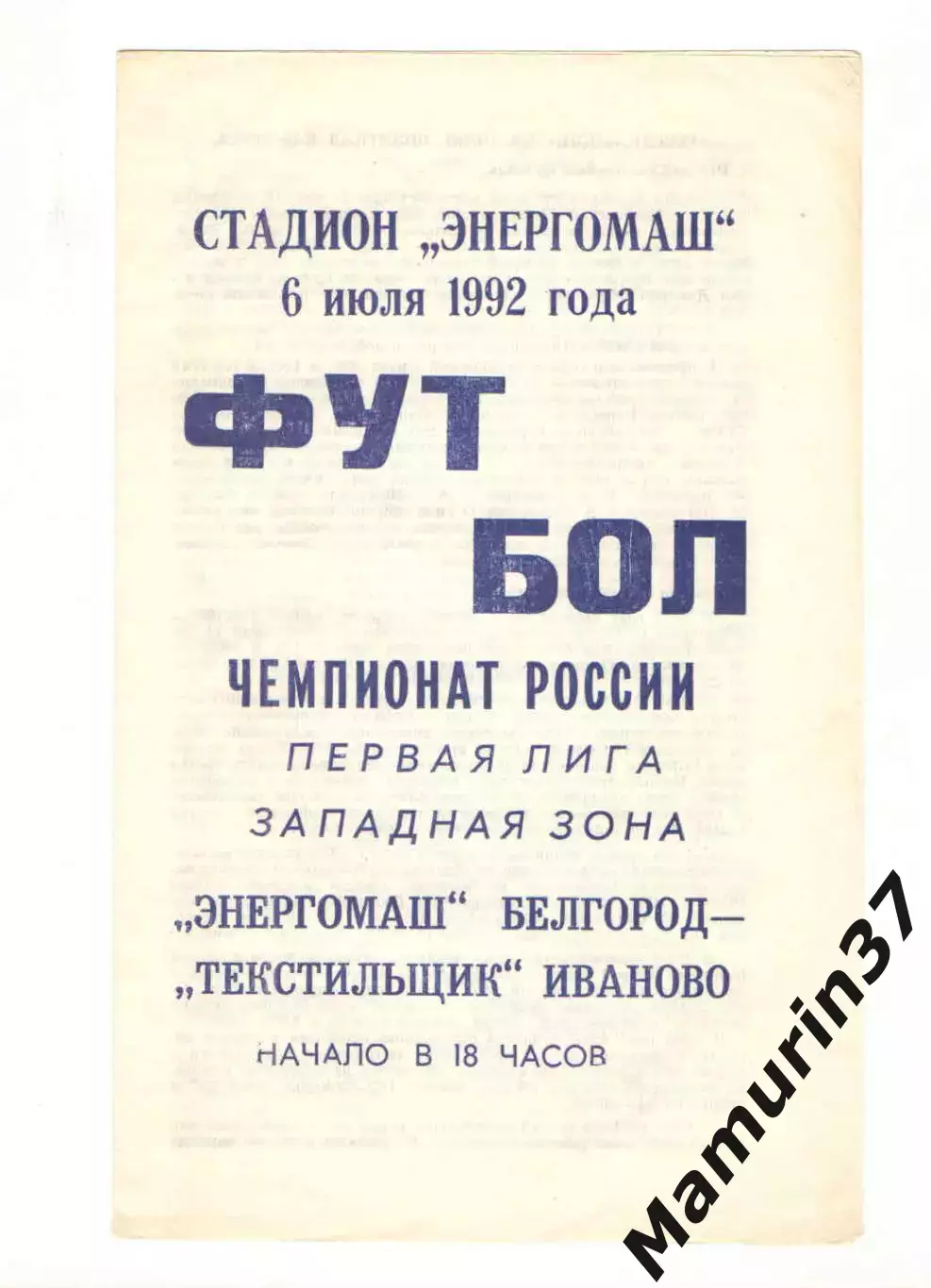 Энергомаш Белгород - Текстильщик Иваново 06.07.1992
