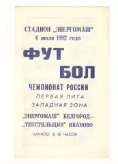 Энергомаш Белгород - Текстильщик Иваново 06.07.1992