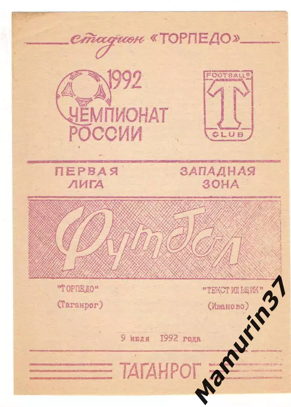 Торпедо Таганрог - Текстильщик Иваново 09.07.1992