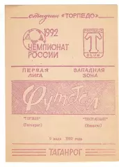 Торпедо Таганрог - Текстильщик Иваново 09.07.1992