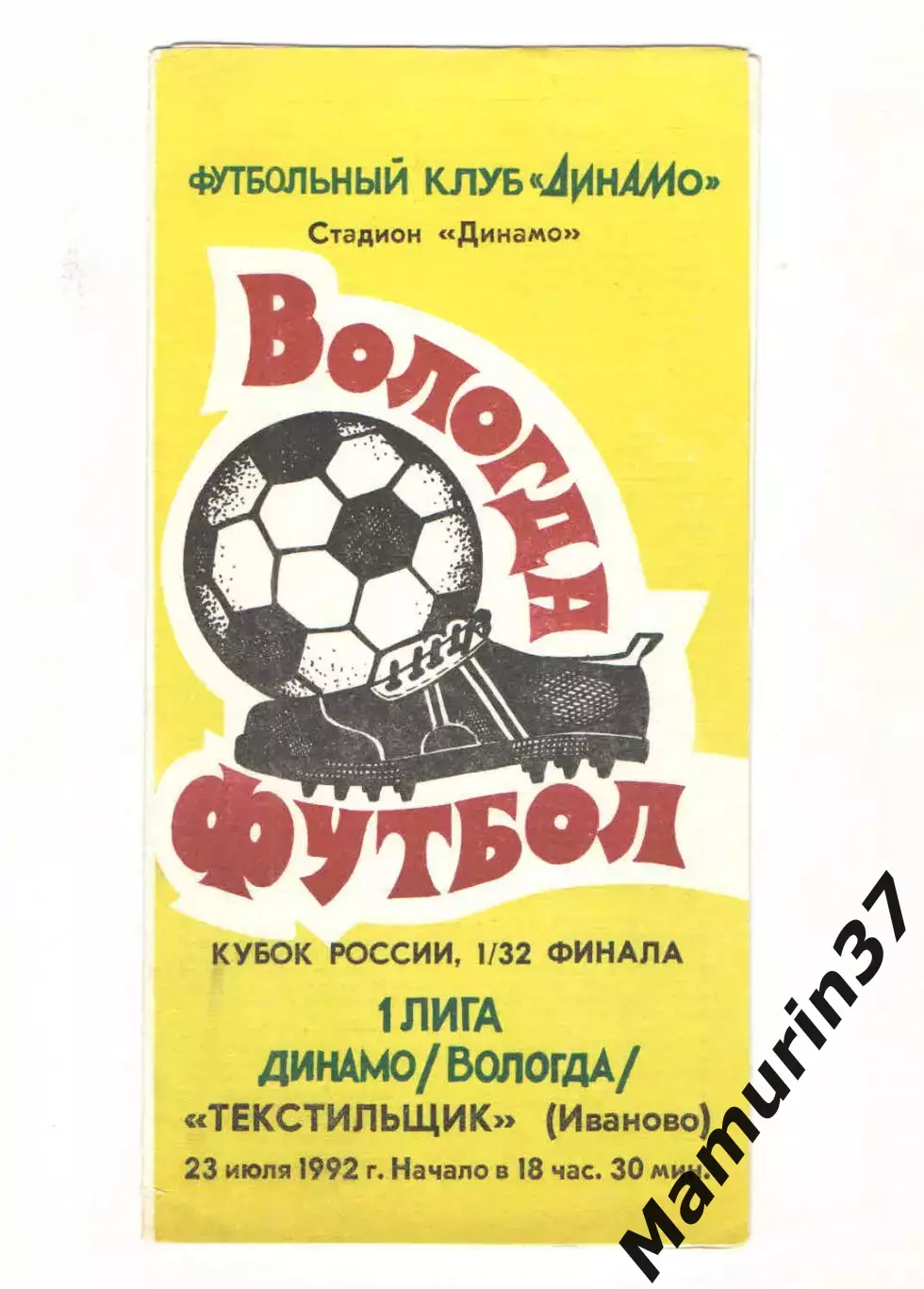 Динамо Вологда - Текстильщик Иваново 23.07.1992 кубок России