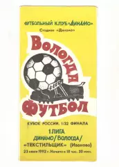 Динамо Вологда - Текстильщик Иваново 23.07.1992 кубок России