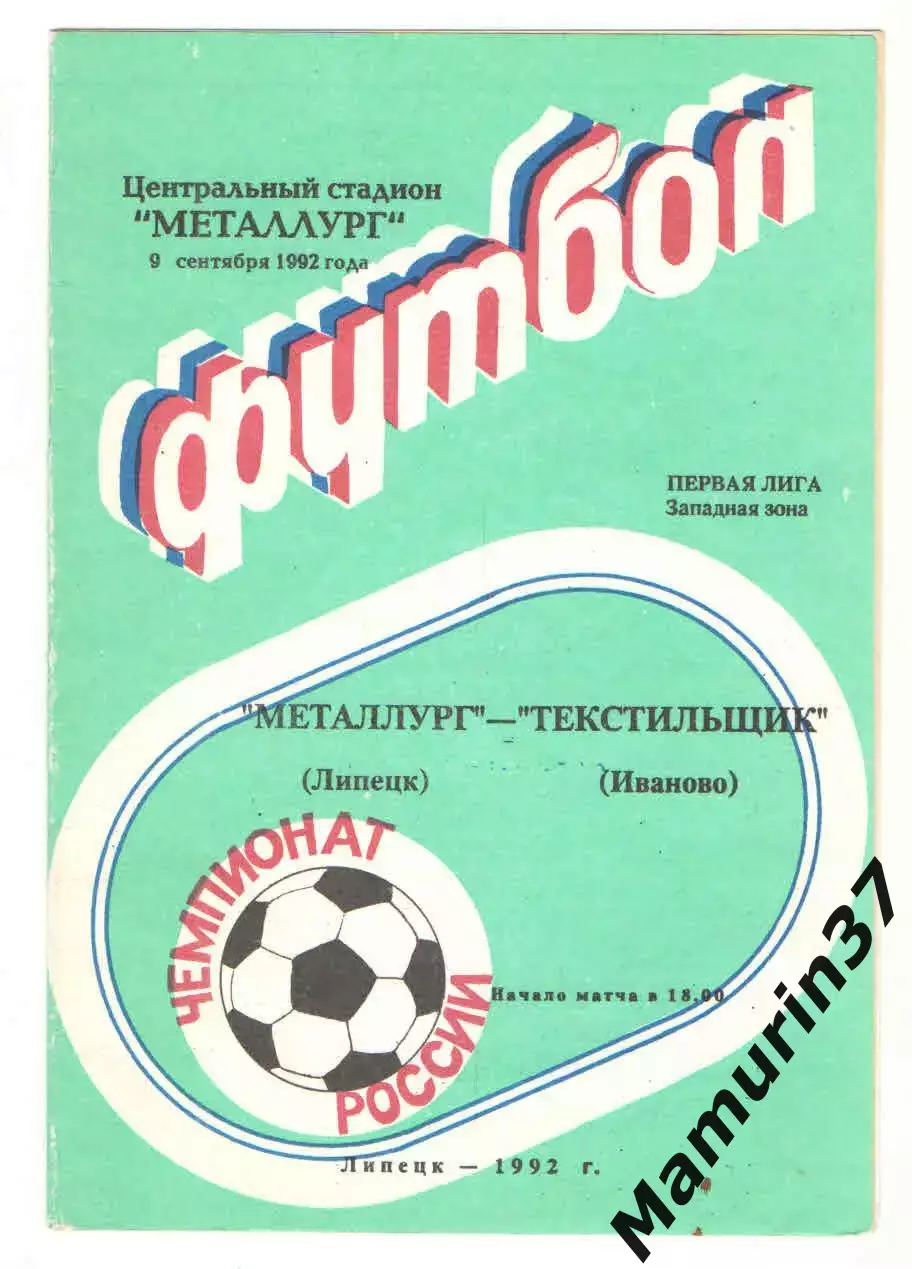 Металлург Липецк - Текстильщик Иваново 09.09.1992