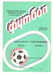 Металлург Липецк - Текстильщик Иваново 09.09.1992