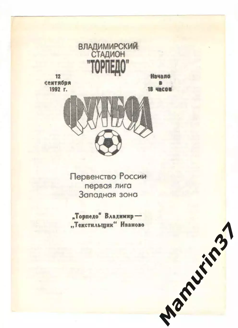 Торпедо Владимир - Текстильщик Иваново 12.09.1992