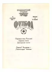 Торпедо Владимир - Текстильщик Иваново 12.09.1992