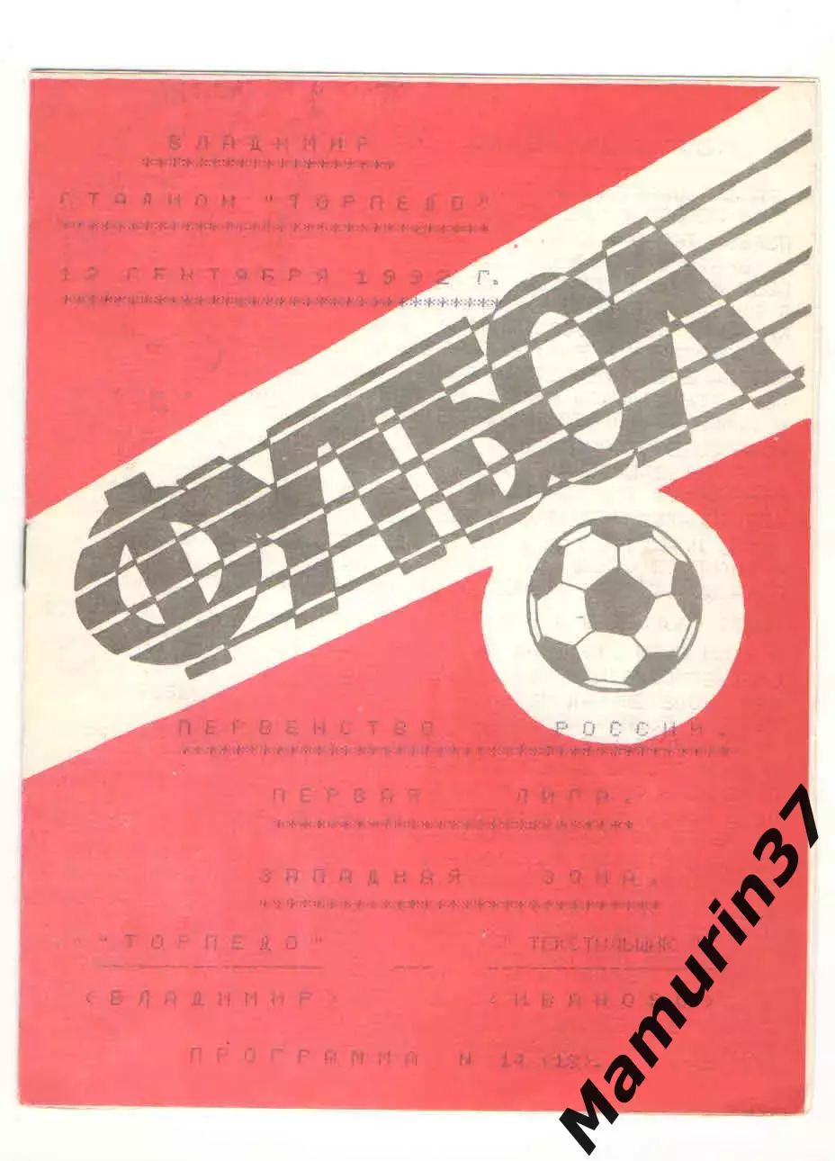 Торпедо Владимир - Текстильщик Иваново 12.09.1992 2 вид