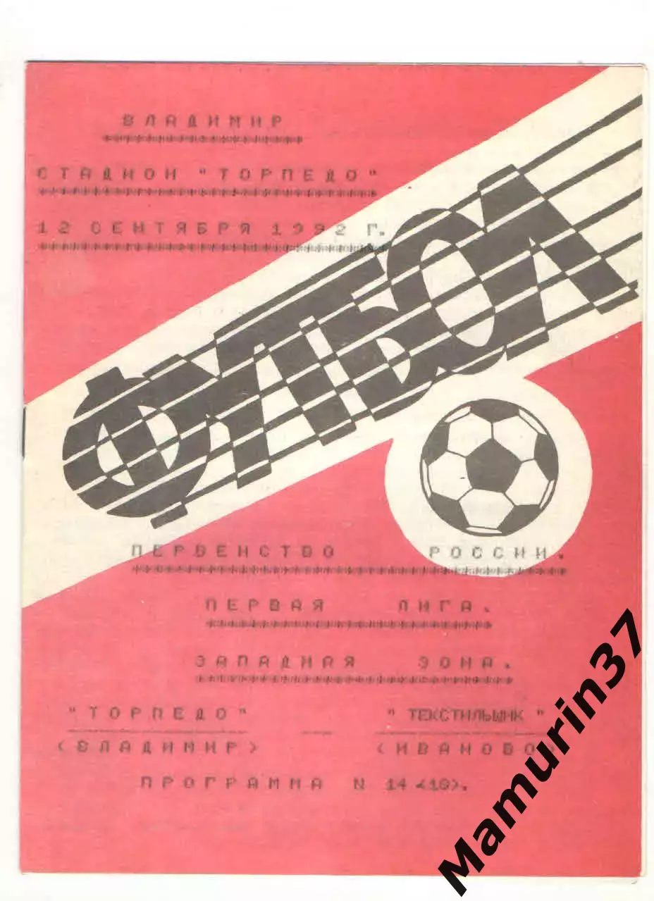 Торпедо Владимир - Текстильщик Иваново 12.09.1992 2 вид
