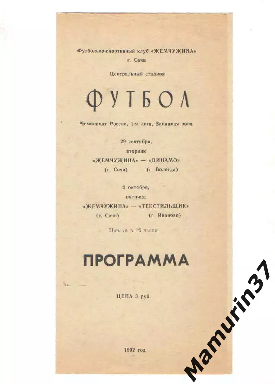 Жемчужина Сочи - Динамо Вологда 29.09. + Текстильщик Иваново 02.10.1992