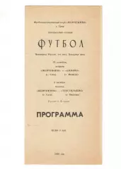 Жемчужина Сочи - Динамо Вологда 29.09. + Текстильщик Иваново 02.10.1992