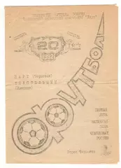 Нарт Черкесск - Текстильщик Иваново 20.10.1992