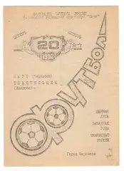 Нарт Черкесск - Текстильщик Иваново 20.10.1992