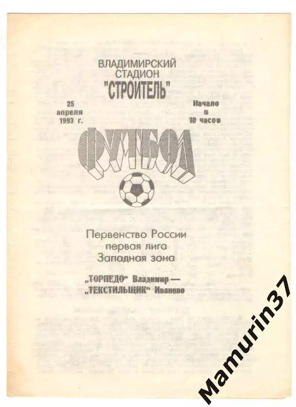 Торпедо Владимир - Текстильщик Иваново 25.04.1993
