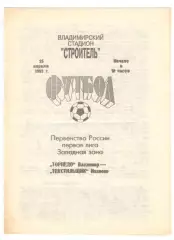 Торпедо Владимир - Текстильщик Иваново 25.04.1993