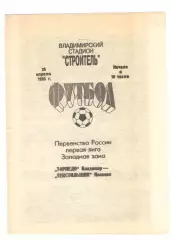 Торпедо Владимир - Текстильщик Иваново 25.04.1993